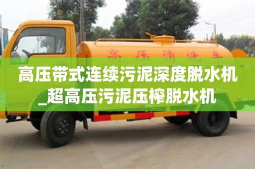 鄭州高壓帶式連續污泥深度脫水機_超高壓污泥壓榨脫水機