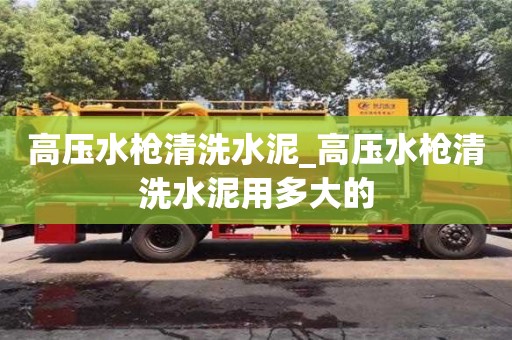 高壓水槍清洗水泥_高壓水槍清洗水泥用多大的