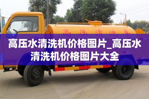 高壓水清洗機價格圖片_高壓水清洗機價格圖片大全