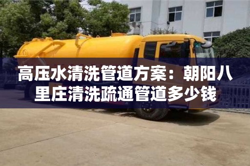高壓水清洗管道方案：朝陽八里莊清洗疏通管道多少錢