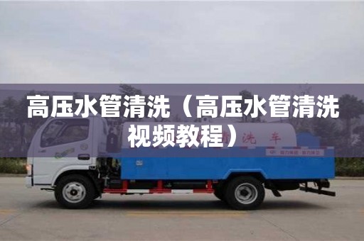 廈門高壓水管清洗（高壓水管清洗視頻教程）