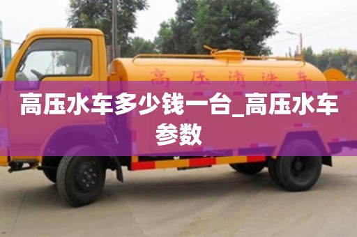 高壓水車多少錢一臺_高壓水車參數