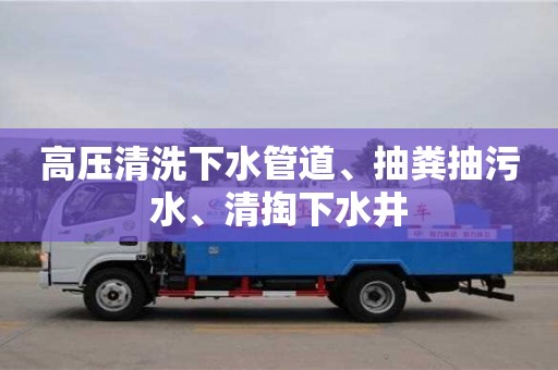高壓清洗下水管道、抽糞抽污水、清掏下水井