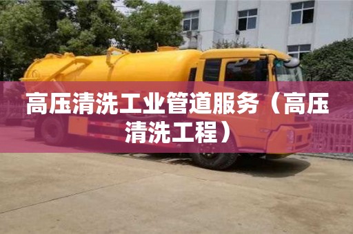 北京高壓清洗工業(yè)管道服務(wù)（高壓清洗工程）