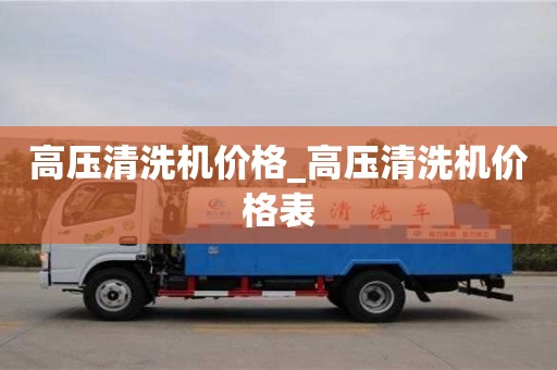 唐山高壓清洗機(jī)價(jià)格_高壓清洗機(jī)價(jià)格表