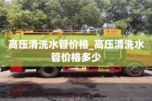 南京高壓清洗水管價格_高壓清洗水管價格多少