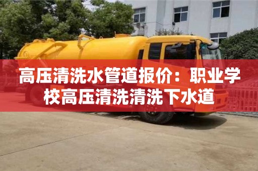 高壓清洗水管道報價：職業學校高壓清洗清洗下水道