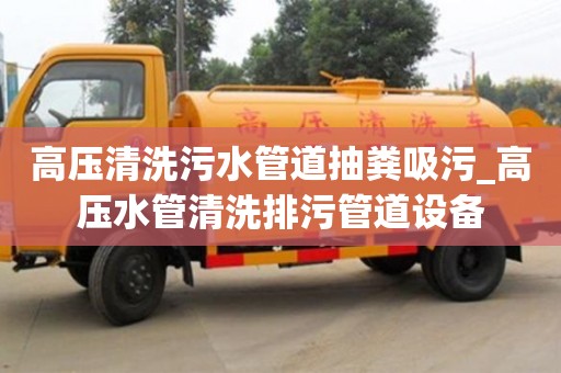 寧波高壓清洗污水管道抽糞吸污_高壓水管清洗排污管道設(shè)備