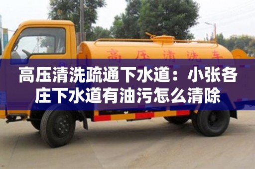 北京高壓清洗疏通下水道：小張各莊下水道有油污怎么清除
