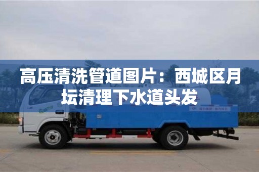 北京高壓清洗管道圖片：西城區(qū)月壇清理下水道頭發(fā)
