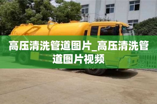 唐山高壓清洗管道圖片_高壓清洗管道圖片視頻