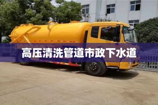 北京高壓清洗管道市政下水道