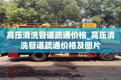 唐山高壓清洗管道疏通價(jià)格_高壓清洗管道疏通價(jià)格及圖片