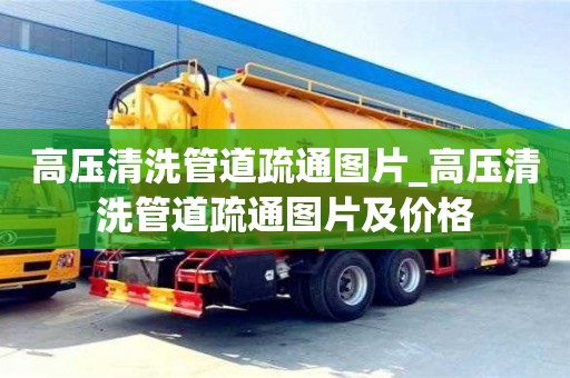 鄭州高壓清洗管道疏通圖片_高壓清洗管道疏通圖片及價格