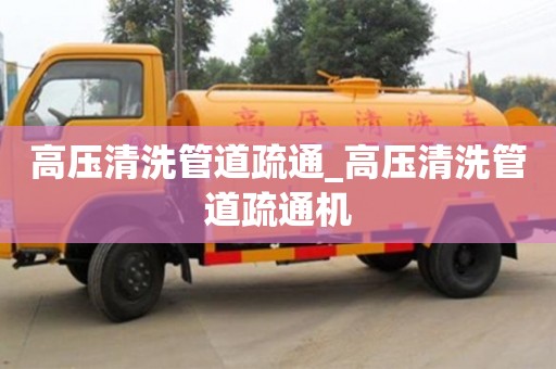唐山高壓清洗管道疏通_高壓清洗管道疏通機(jī)