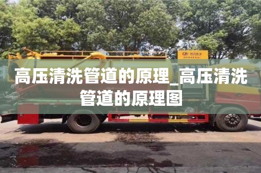高壓清洗管道的原理_高壓清洗管道的原理圖
