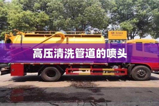 北京高壓清洗管道的噴頭