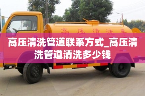 北京高壓清洗管道聯系方式_高壓清洗管道清洗多少錢