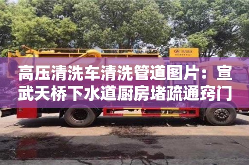高壓清洗車清洗管道圖片：宣武天橋下水道廚房堵疏通竅門