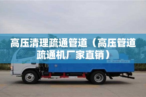 北京高壓清理疏通管道（高壓管道疏通機(jī)廠家直銷）