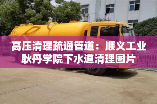 北京高壓清理疏通管道：順義工業耿丹學院下水道清理圖片
