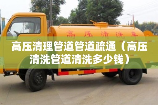 北京高壓清理管道管道疏通（高壓清洗管道清洗多少錢）
