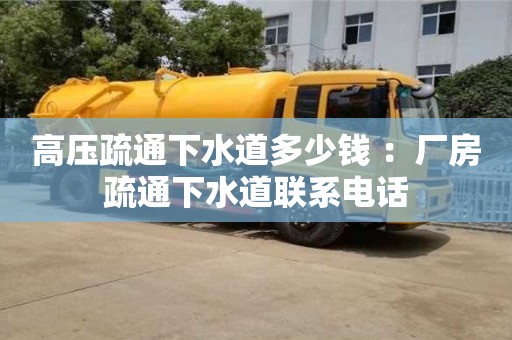 北京高壓疏通下水道多少錢 ：廠房疏通下水道聯系電話