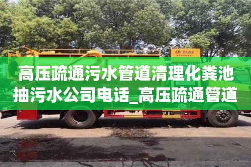 北京高壓疏通污水管道清理化糞池抽污水公司電話_高壓疏通管道化糞池車