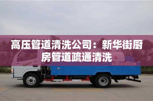 北京高壓管道清洗公司：新華街廚房管道疏通清洗