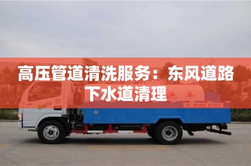 廈門高壓管道清洗服務(wù)：東風(fēng)道路下水道清理