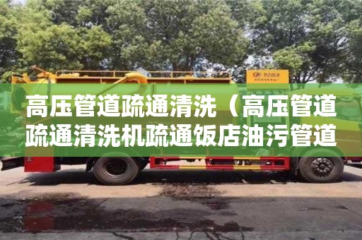 北京高壓管道疏通清洗（高壓管道疏通清洗機(jī)疏通飯店油污管道用那種老鼠頭）