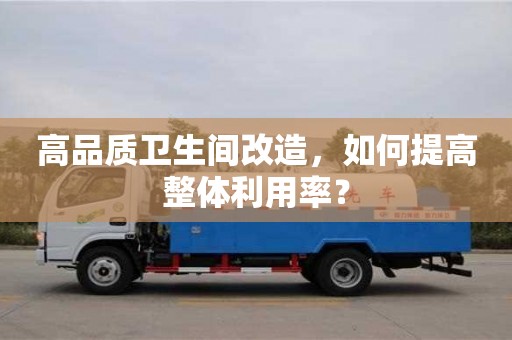 北京高品質衛生間改造，如何提高整體利用率？