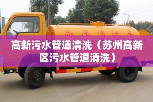 北京高新污水管道清洗（蘇州高新區(qū)污水管道清洗）