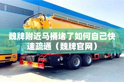 北京魏牌附近馬桶堵了如何自己快速疏通（魏牌官網(wǎng)）