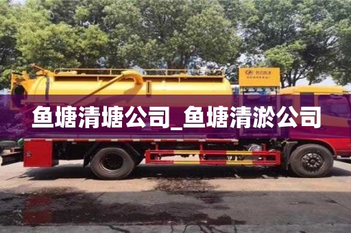 魚塘清塘公司_魚塘清淤公司