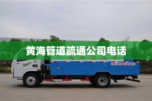 北京黃海管道疏通公司電話