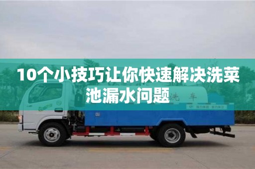 南京10個小技巧讓你快速解決洗菜池漏水問題