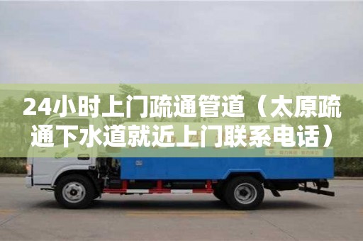 北京24小時上門疏通管道（太原疏通下水道就近上門聯系電話）