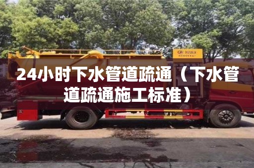 24小時下水管道疏通（下水管道疏通施工標準）