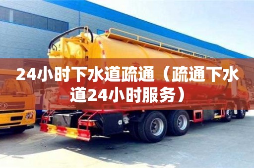 南京24小時下水道疏通（疏通下水道24小時服務）