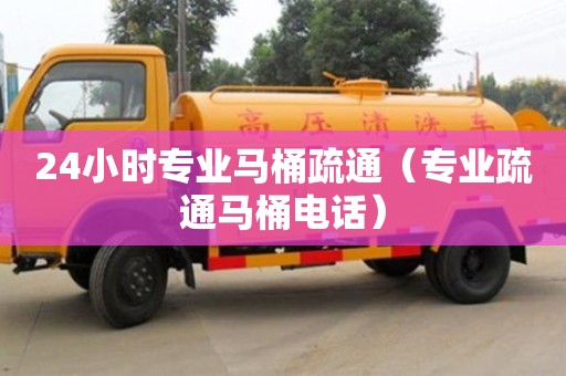 24小時專業馬桶疏通（專業疏通馬桶電話）