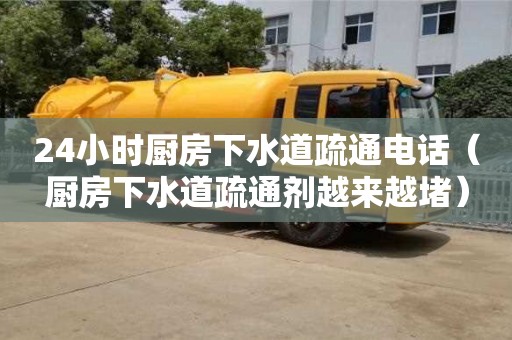 南京24小時廚房下水道疏通電話（廚房下水道疏通劑越來越堵）