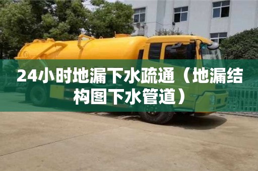 南京24小時地漏下水疏通（地漏結構圖下水管道）