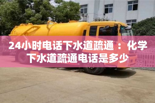 南京24小時電話下水道疏通 ：化學下水道疏通電話是多少