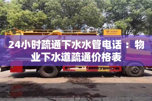 北京24小時疏通下水水管電話 ：物業(yè)下水道疏通價格表