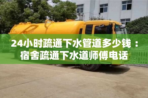 南京24小時疏通下水管道多少錢 ：宿舍疏通下水道師傅電話