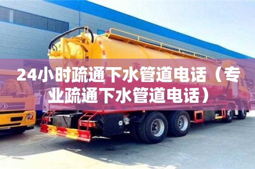 深圳24小時疏通下水管道電話（專業(yè)疏通下水管道電話）