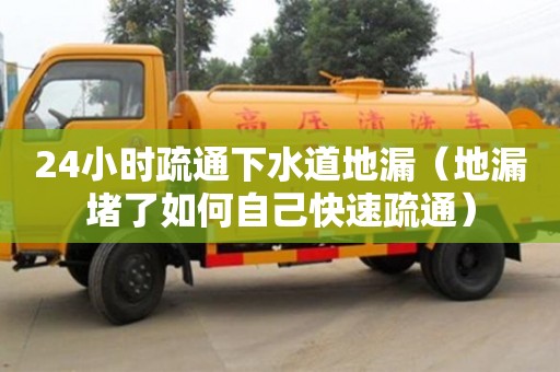 唐山24小時(shí)疏通下水道地漏（地漏堵了如何自己快速疏通）