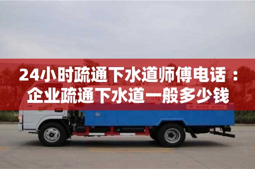 北京24小時疏通下水道師傅電話 ：企業疏通下水道一般多少錢