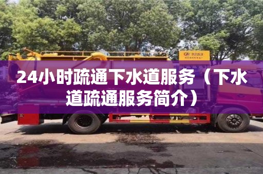北京24小時疏通下水道服務(wù)（下水道疏通服務(wù)簡介）